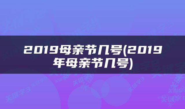2019母亲节几号(2019年母亲节几号)
