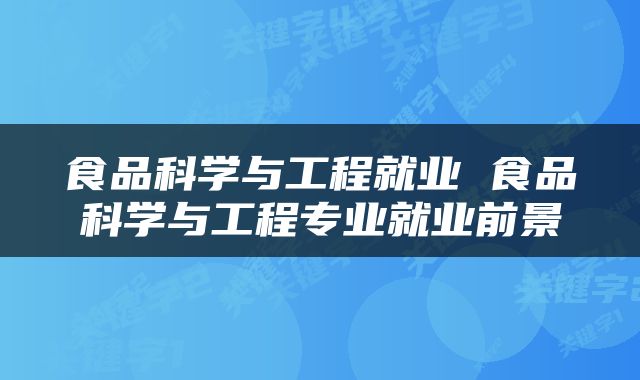 食品科学与工程就业 食品科学与工程专业就业前景
