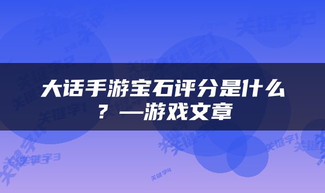 大话手游宝石评分是什么？—游戏文章