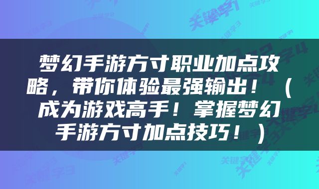 梦幻手游方寸职业加点攻略，带你体验最强输出！（成为游戏高手！掌握梦幻手游方寸加点技巧！）