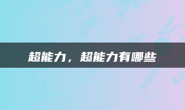超能力，超能力有哪些