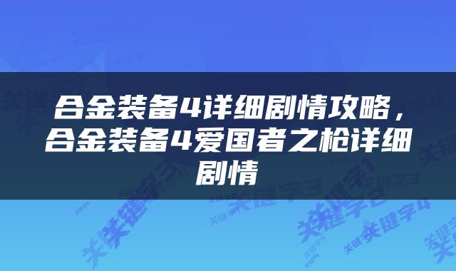 合金装备4详细剧情攻略，合金装备4爱国者之枪详细剧情