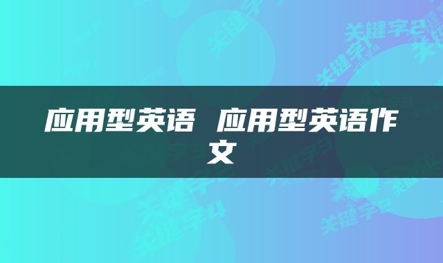 应用型英语 应用型英语作文