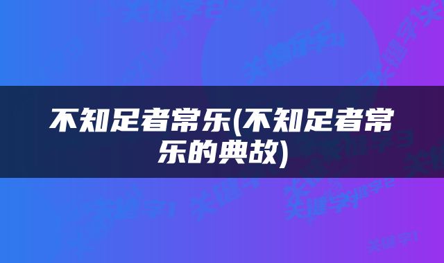不知足者常乐(不知足者常乐的典故)