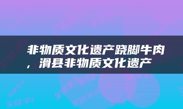 非物质文化遗产跷脚牛肉，滑县非物质文化遗产 