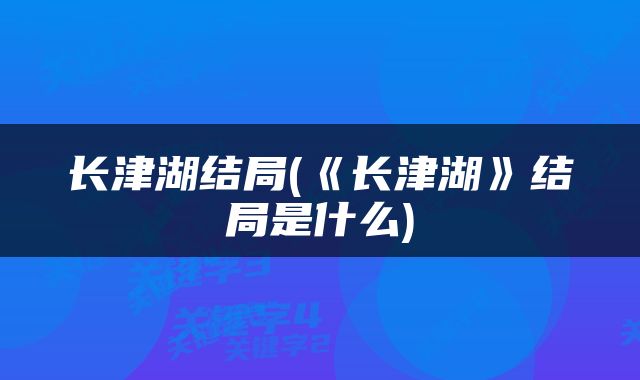 长津湖结局(《长津湖》结局是什么)