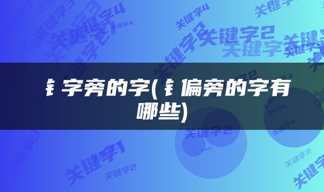 钅字旁的字(钅偏旁的字有哪些)