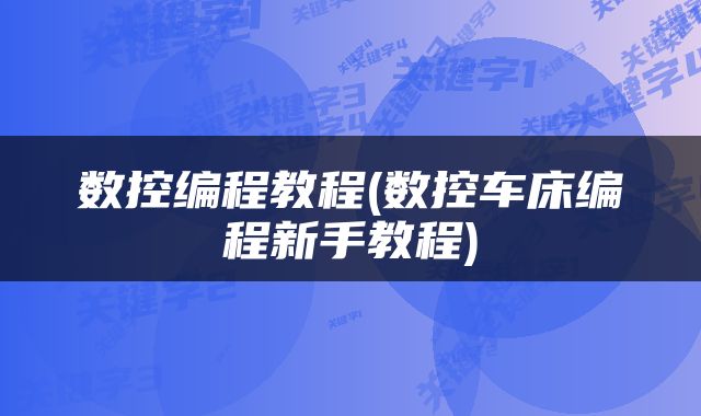 数控编程教程(数控车床编程新手教程)
