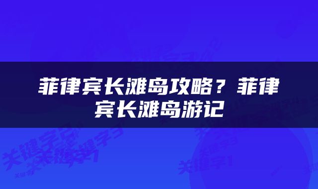 菲律宾长滩岛攻略？菲律宾长滩岛游记
