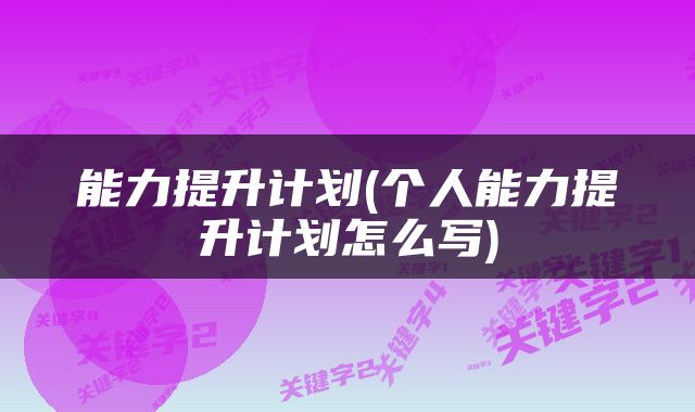 能力提升计划(个人能力提升计划怎么写)