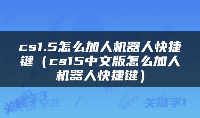 cs1.5怎么加人机器人快捷键（cs15中文版怎么加人机器人快捷键）