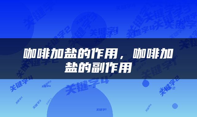 咖啡加盐的作用，咖啡加盐的副作用