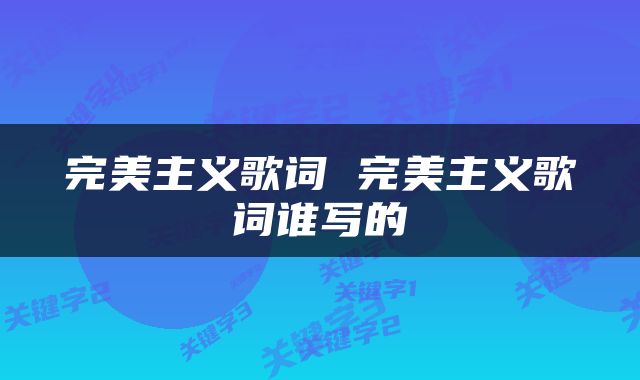 完美主义歌词 完美主义歌词谁写的