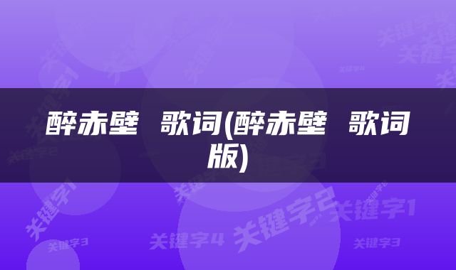 醉赤壁 歌词(醉赤壁 歌词版)