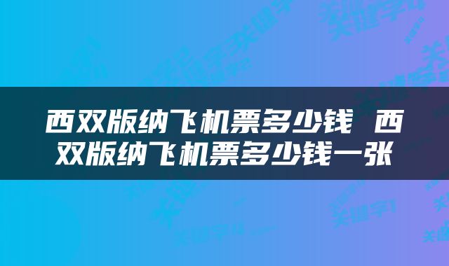 西双版纳飞机票多少钱 西双版纳飞机票多少钱一张