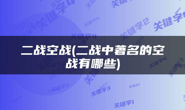 二战空战(二战中著名的空战有哪些)