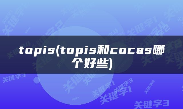 topis(topis和cocas哪个好些)