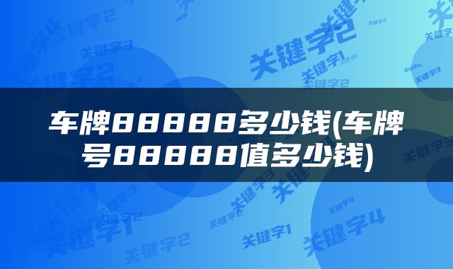 车牌88888多少钱(车牌号88888值多少钱)