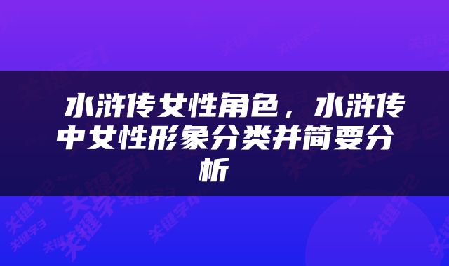  水浒传女性角色，水浒传中女性形象分类并简要分析 