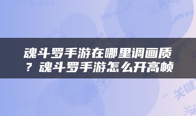 魂斗罗手游在哪里调画质？魂斗罗手游怎么开高帧