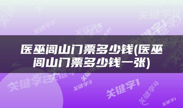 医巫闾山门票多少钱(医巫闾山门票多少钱一张)