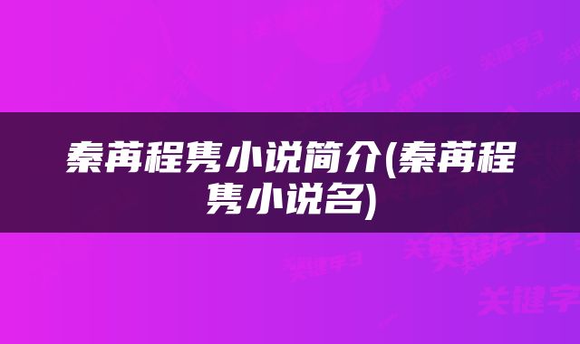 秦苒程隽小说简介(秦苒程隽小说名)