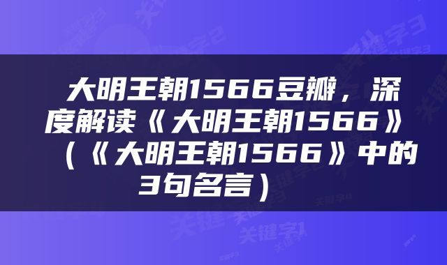  大明王朝1566豆瓣，深度解读《大明王朝1566》（《大明王朝1566》中的3句名言） 