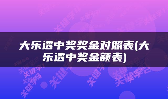 大乐透中奖奖金对照表(大乐透中奖金额表)