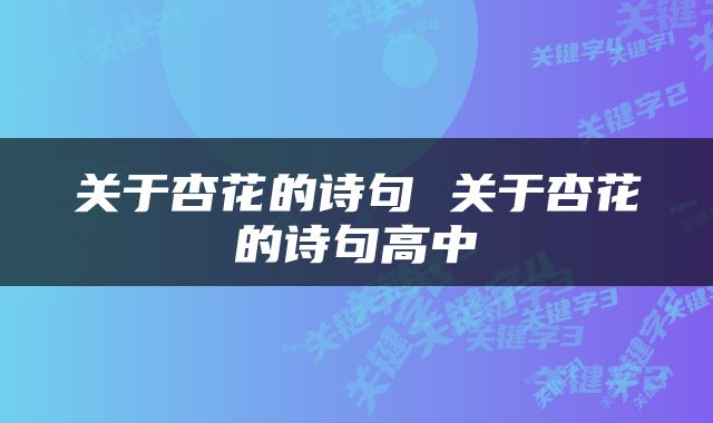 关于杏花的诗句 关于杏花的诗句高中