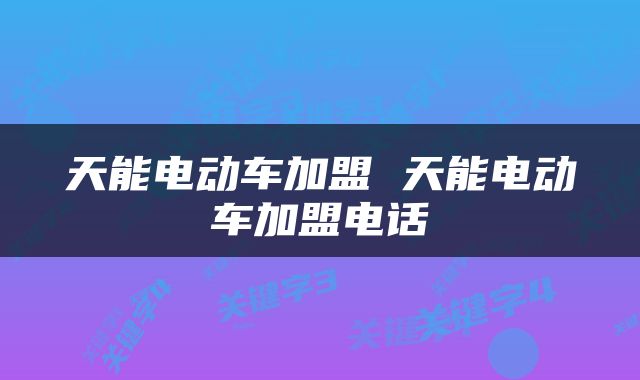 天能电动车加盟 天能电动车加盟电话