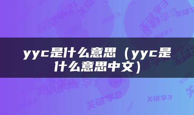 yyc是什么意思（yyc是什么意思中文）