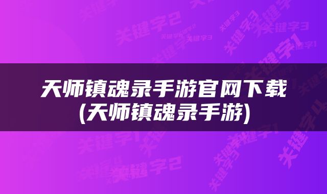天师镇魂录手游官网下载(天师镇魂录手游)