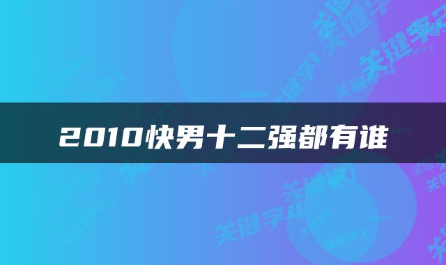 2010快男十二强都有谁