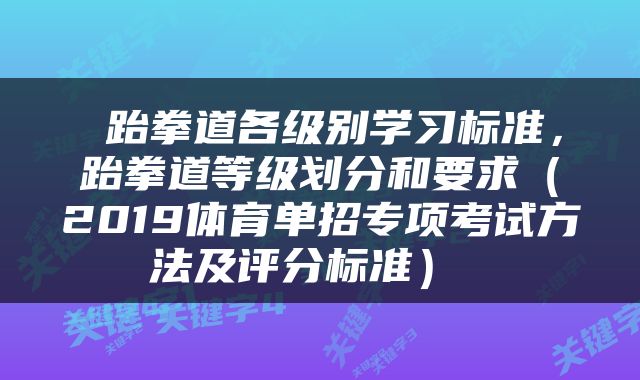  跆拳道各级别学习标准，跆拳道等级划分和要求（2019体育单招专项考试方法及评分标准） 