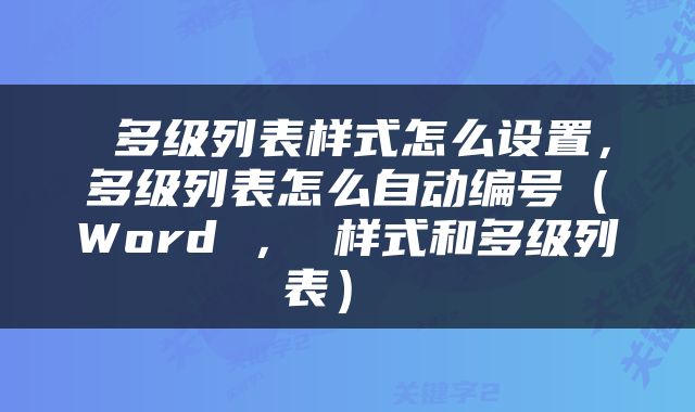  多级列表样式怎么设置，多级列表怎么自动编号（Word ， 样式和多级列表） 