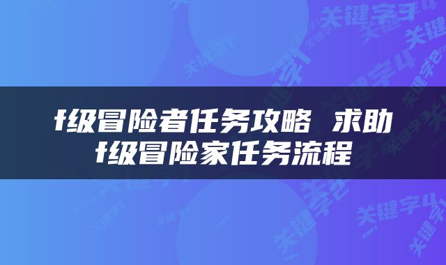f级冒险者任务攻略 求助f级冒险家任务流程