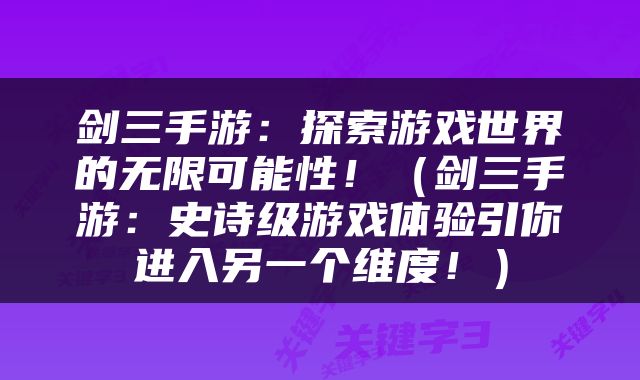 剑三手游：探索游戏世界的无限可能性！（剑三手游：史诗级游戏体验引你进入另一个维度！）