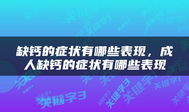 缺钙的症状有哪些表现，成人缺钙的症状有哪些表现