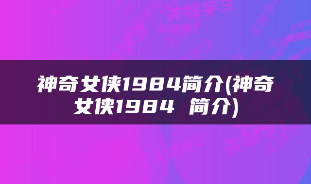 神奇女侠1984简介(神奇女侠1984 简介)