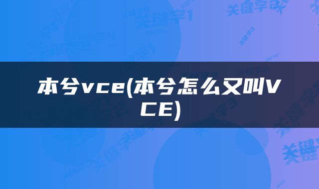 本兮vce(本兮怎么又叫VCE)