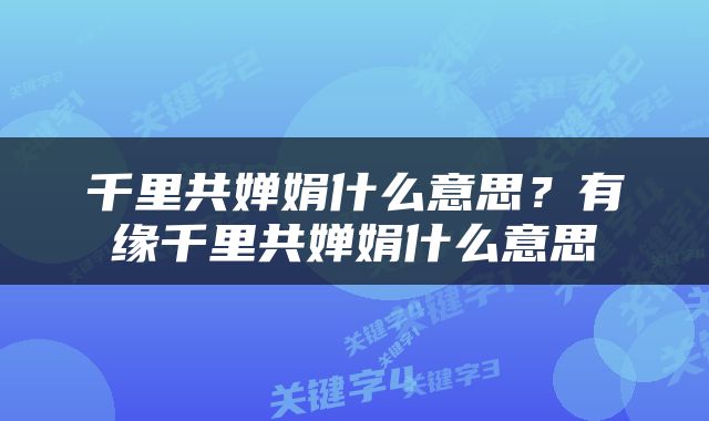 千里共婵娟什么意思？有缘千里共婵娟什么意思