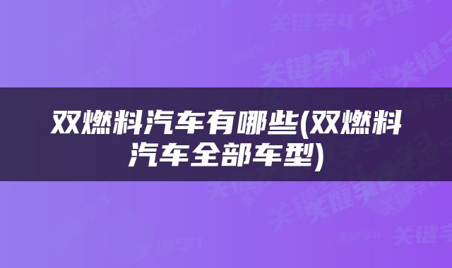 双燃料汽车有哪些(双燃料汽车全部车型)