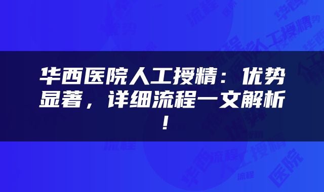 华西医院人工授精:优势显著,详细流程一文解析!