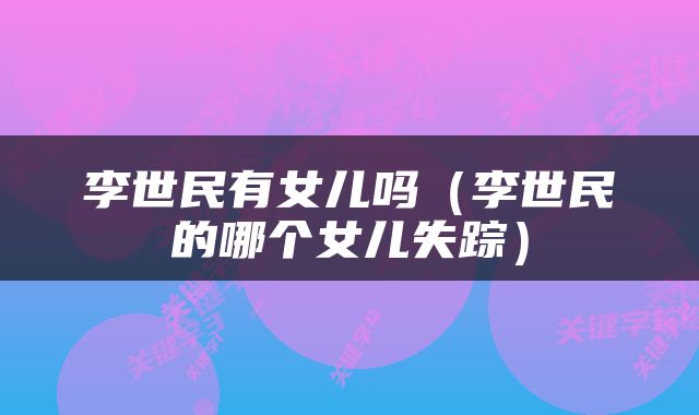 李世民有女儿吗（李世民的哪个女儿失踪）