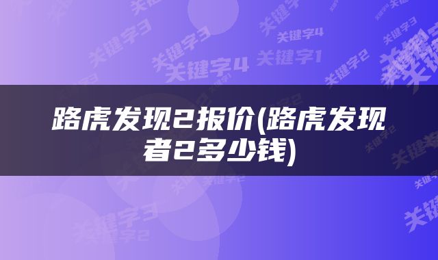 路虎发现2报价(路虎发现者2多少钱)