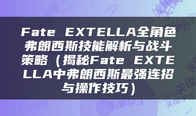 Fate EXTELLA全角色弗朗西斯技能解析与战斗策略（揭秘Fate EXTELLA中弗朗西斯最强连招与操作技巧）