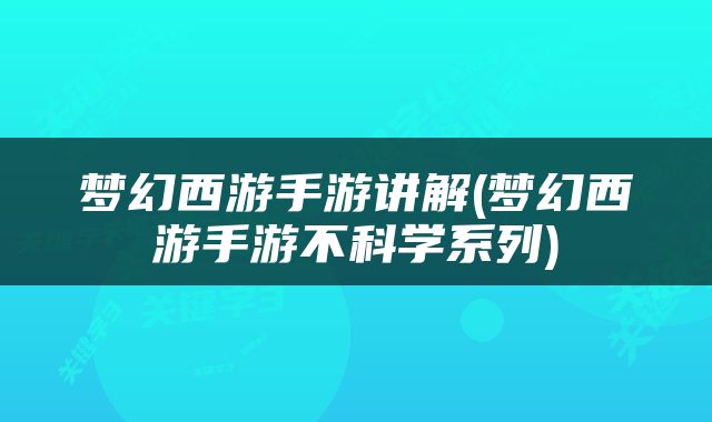 梦幻西游手游讲解(梦幻西游手游不科学系列)