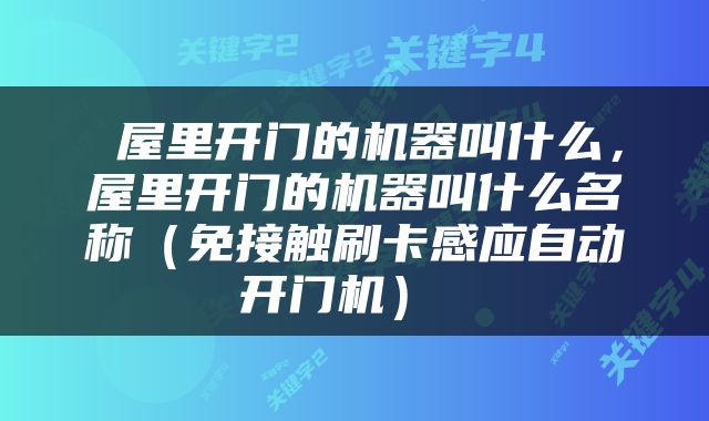  屋里开门的机器叫什么，屋里开门的机器叫什么名称（免接触刷卡感应自动开门机） 
