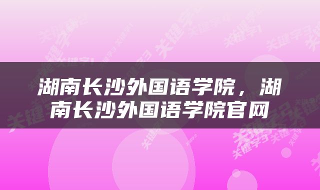 湖南长沙外国语学院，湖南长沙外国语学院官网