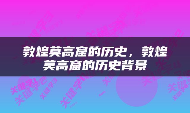 敦煌莫高窟的历史，敦煌莫高窟的历史背景